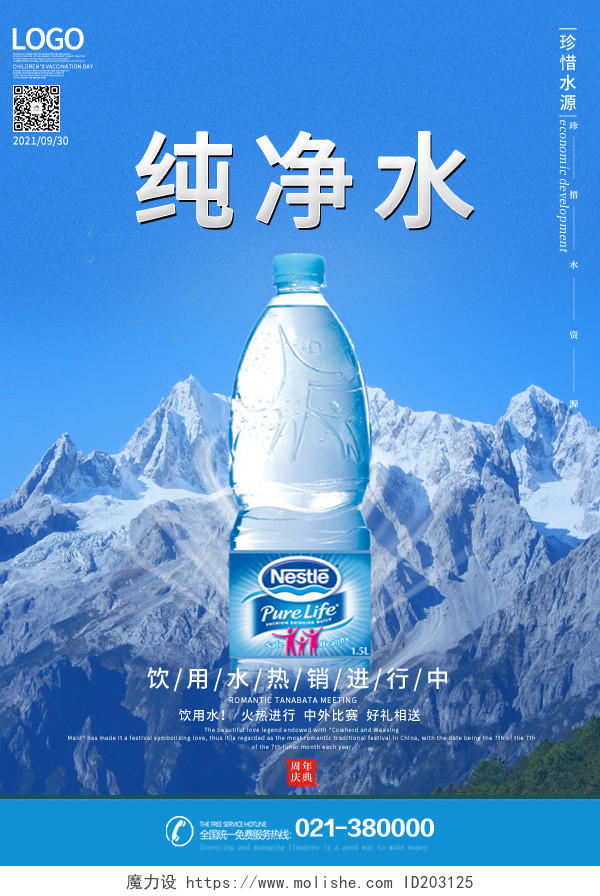 蓝色简约风纯净水饮用水热销进行中海报矿泉水海报